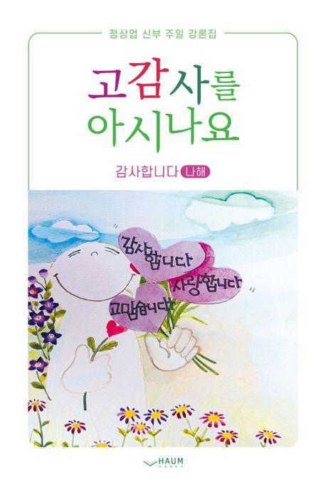 고감사를 아시나요: 감사합니다(나해)