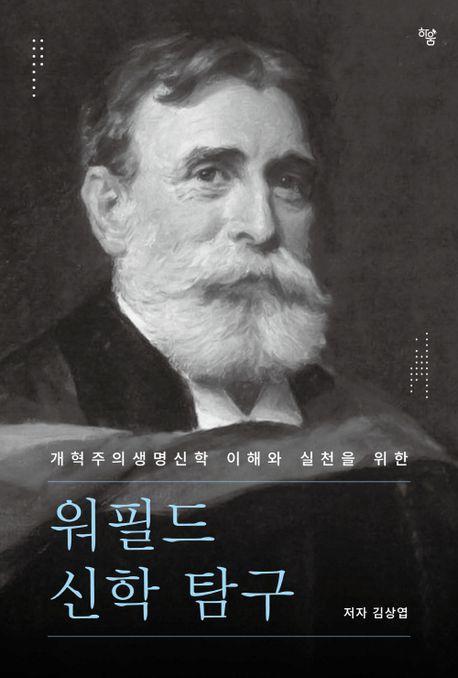 개혁주의생명신학 이해와 실천을 위한 워필드 신학 탐구