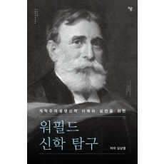개혁주의생명신학 이해와 실천을 위한 워필드 신학 탐구