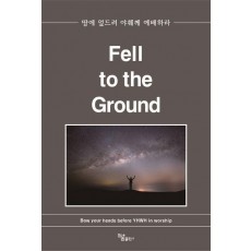 땅에 엎드려 야훼께 예배하라