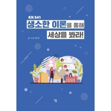 생소한 이론을 통해 세상을 봐라