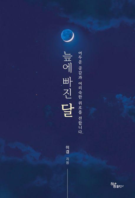 늪에 빠진 달
