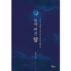 늪에 빠진 달
