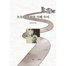 브루잉 커피와 카페 투어
