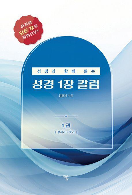 성경과 함께 읽는 성경1장 칼럼 1: 창세기-룻기