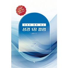 성경과 함께 읽는 성경1장 칼럼 1: 창세기-룻기