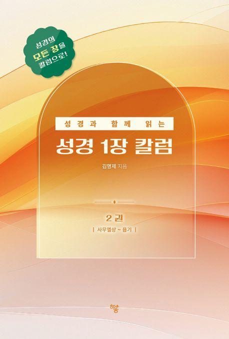 성경과 함께 읽는 성경1장 칼럼 2: 사무엘상-욥기