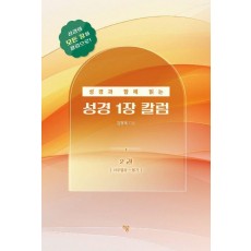 성경과 함께 읽는 성경1장 칼럼 2: 사무엘상-욥기