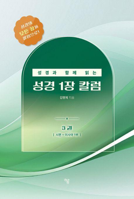 성경과 함께 읽는 성경1장 칼럼 3: 시편-이사야 1