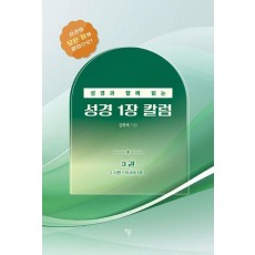 성경과 함께 읽는 성경1장 칼럼 3: 시편-이사야 1