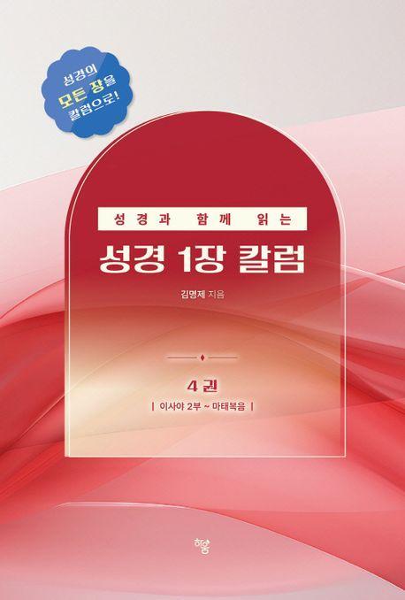 성경과 함께 읽는 성경1장 칼럼 4: 이사야 2-마태복음