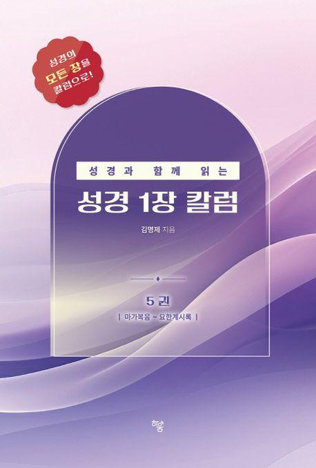 성경과 함께 읽는 성경1장 칼럼 5: 마가복음-요한계시록