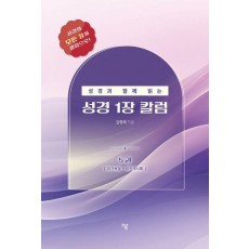 성경과 함께 읽는 성경1장 칼럼 5: 마가복음-요한계시록