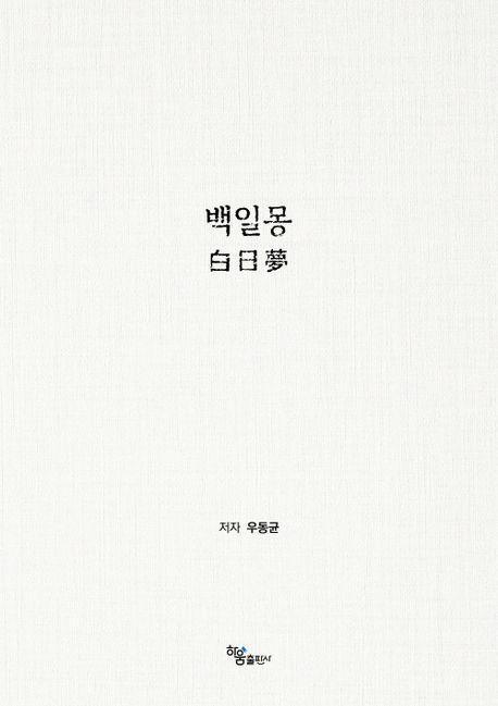 백일몽