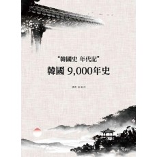 한국 9,000년 사