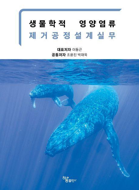 생물학적 영양염류 제거공정설계실무