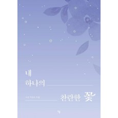 내 하나의 찬란한 꽃