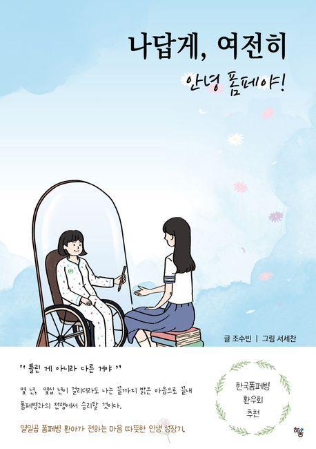 나답게, 여전히