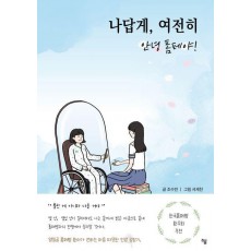 나답게, 여전히