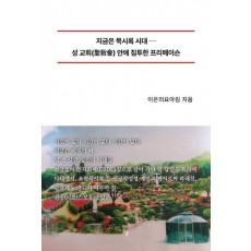 지금은 묵시록 시대
