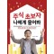 주식 초보자 나에게 물어봐
