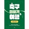 축구 더하기 여행