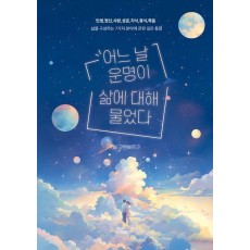 어느 날 운명이 삶에 대해 물었다