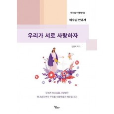 예수님 안에서 우리가 서로 사랑하자