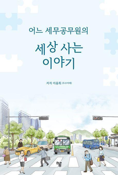 어느 세무공무원의 세상 사는 이야기