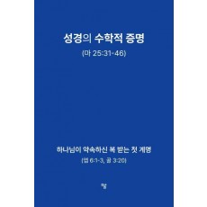 성경의 수학적 증명