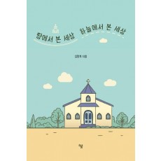 땅에서 본 세상 하늘에서 본 세상