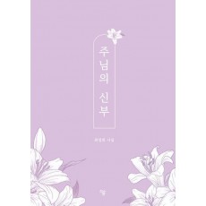 주님의 신부