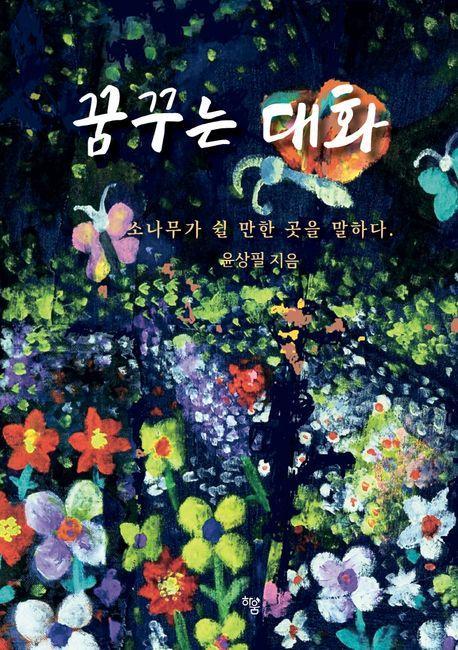 꿈꾸는 대화
