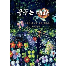 꿈꾸는 대화
