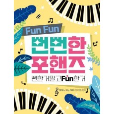 뻔뻔한 포핸즈