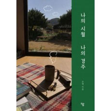 나의 시월 나의 경주