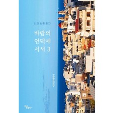 바람의 언덕에 서서 3