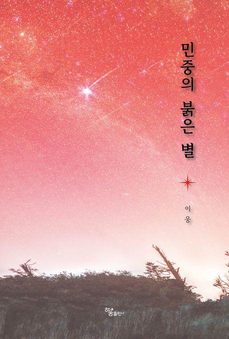 민중의 붉은 별