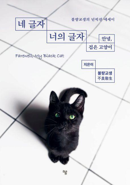 네 글자 너의 글자