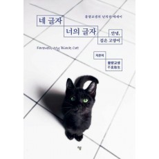 네 글자 너의 글자