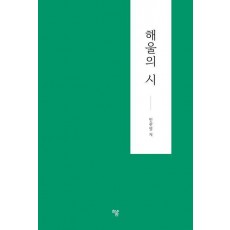 해울의 시
