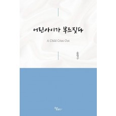 어린아이가 부르짖다