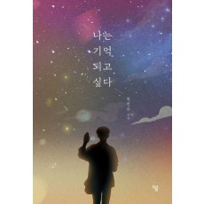 나는 기억되고 싶다