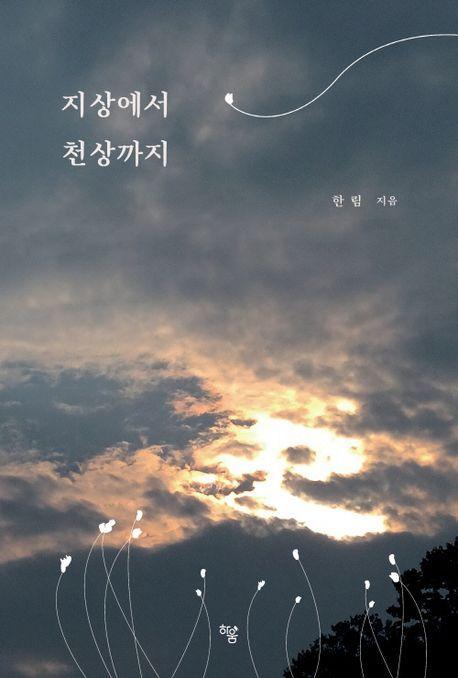 지상에서 천상까지