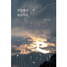 지상에서 천상까지