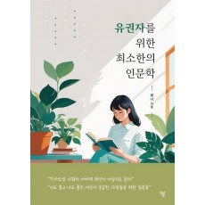 유권자를 위한 최소한의 인문학