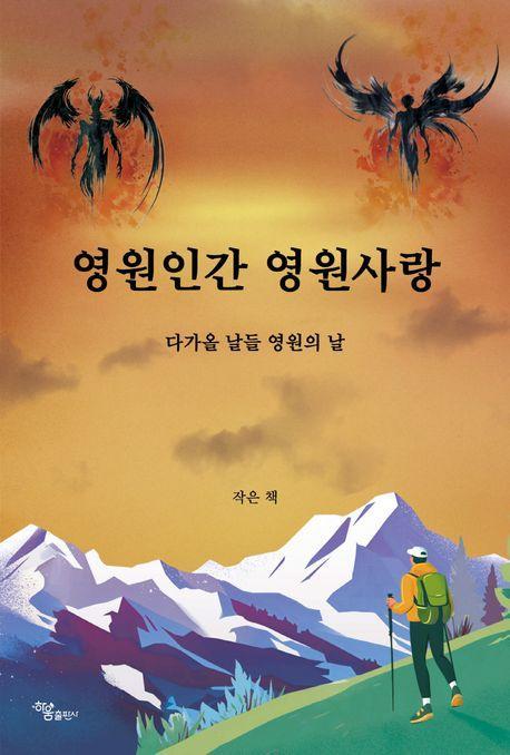 영원인간 영원사랑