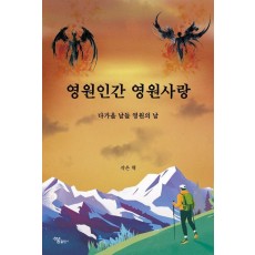 영원인간 영원사랑