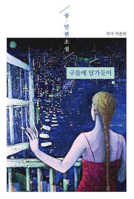 중 · 단편소설: 구름에 달가듯이