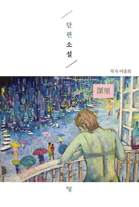 단편소설: 심리